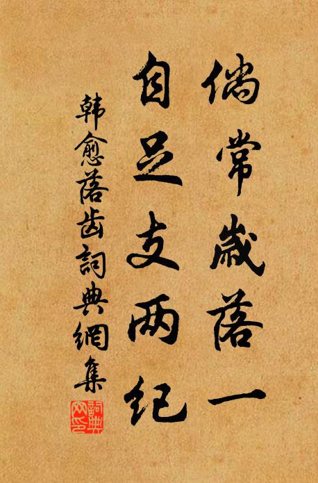 韩愈倘常岁落一，自足支两纪书法作品欣赏