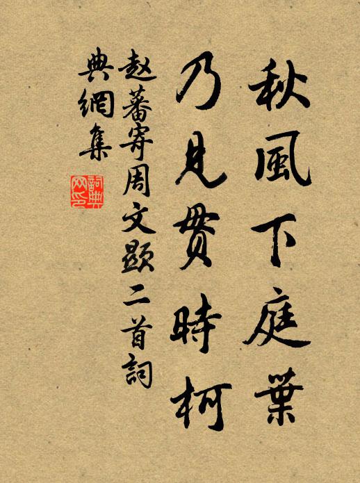 赵蕃秋风下庭叶，乃见贯时柯书法作品欣赏