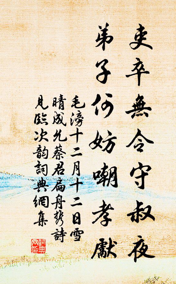 毛滂吏卒无令守叔夜，弟子何妨嘲孝先书法作品欣赏