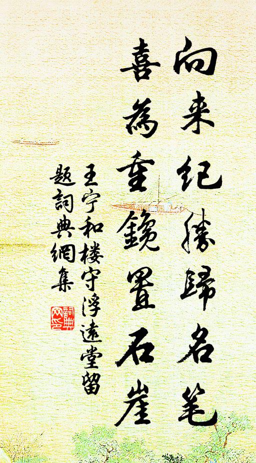 王宁向来纪胜归名笔，喜为重鑱置石崖书法作品欣赏