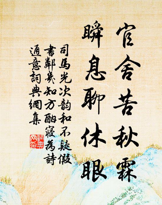 司马光官舍苦秋霖，瞬息聊休眼书法作品欣赏