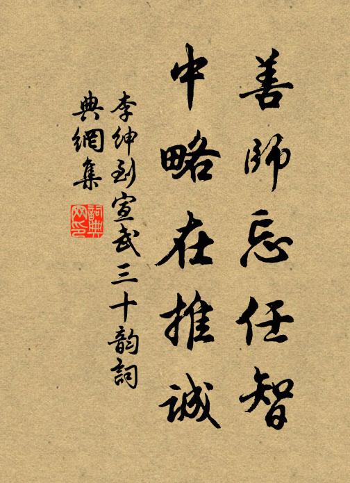 李绅善师忘任智，中略在推诚书法作品欣赏