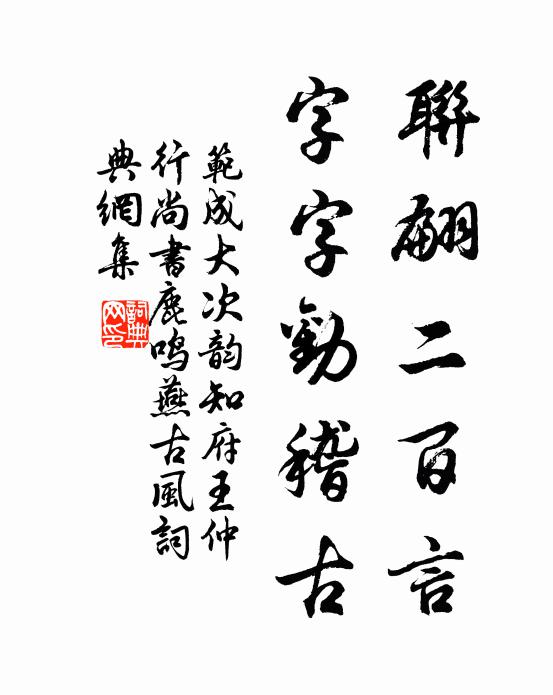 范成大联翩二百言，字字劝稽古书法作品欣赏