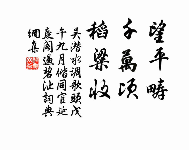 吴潜望平畴，千万顷，稻粱收书法作品欣赏