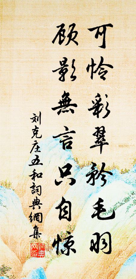 刘克庄可怜彩翠矜毛羽，顾影无言只自惊书法作品欣赏