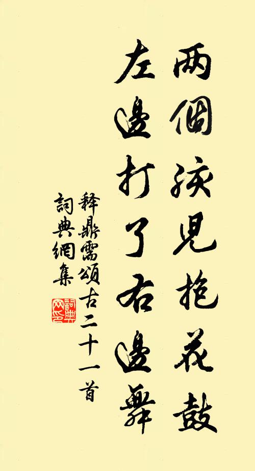 释鼎需两个孩儿抱花鼓，左边打了右边舞书法作品欣赏