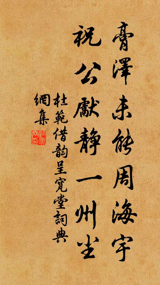 杜范膏泽未能周海宇，祝公先静一州尘书法作品欣赏