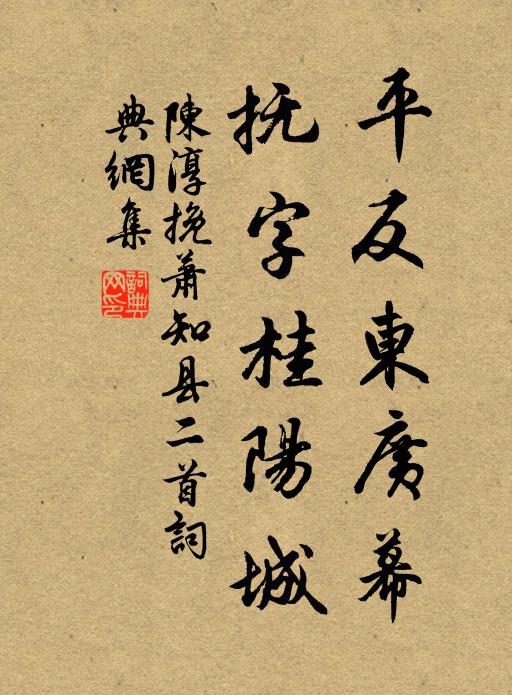 陈淳平反东广幕，抚字桂阳城书法作品欣赏