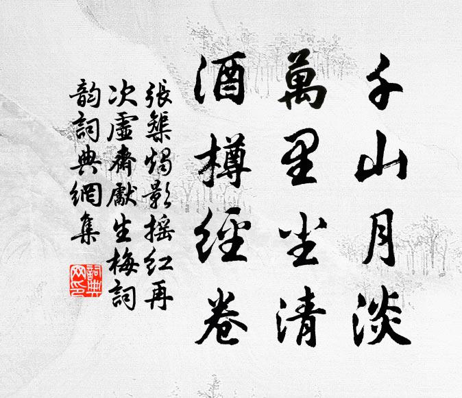 张榘千山月淡，万里尘清，酒樽经卷书法作品欣赏
