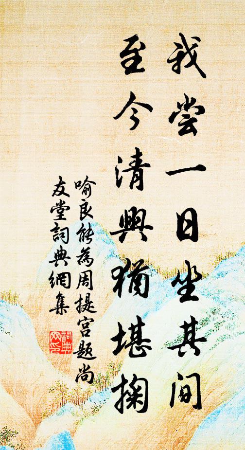 喻良能我尝一日坐其间，至今清兴犹堪掬书法作品欣赏