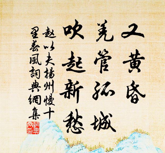 赵以夫又黄昏，羌管孤城，吹起新愁书法作品欣赏