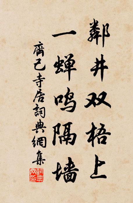齐己邻井双梧上，一蝉鸣隔墙书法作品欣赏