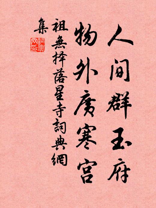 祖无择人间群玉府，物外广寒宫书法作品欣赏