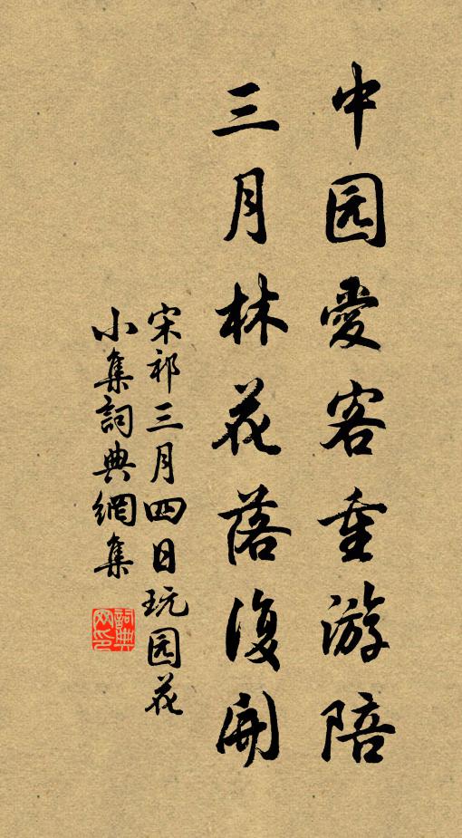 宋祁中园爱客重游陪，三月林花落复开书法作品欣赏