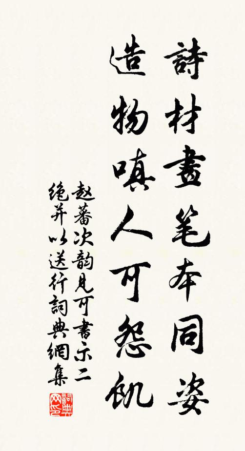 赵蕃诗材画笔本同姿，造物嗔人可怨饥书法作品欣赏