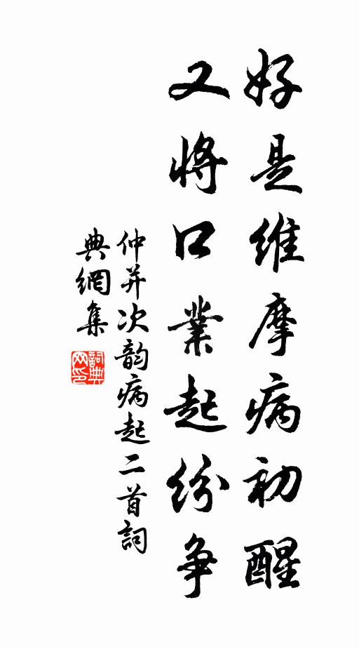 仲并好是维摩病初醒，又将口业起纷争书法作品欣赏