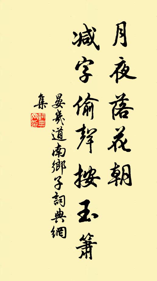 晏几道月夜落花朝，减字偷声按玉箫书法作品欣赏