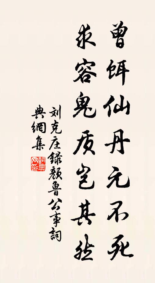 刘克庄曾饵仙丹元不死，求容鬼质岂其然书法作品欣赏