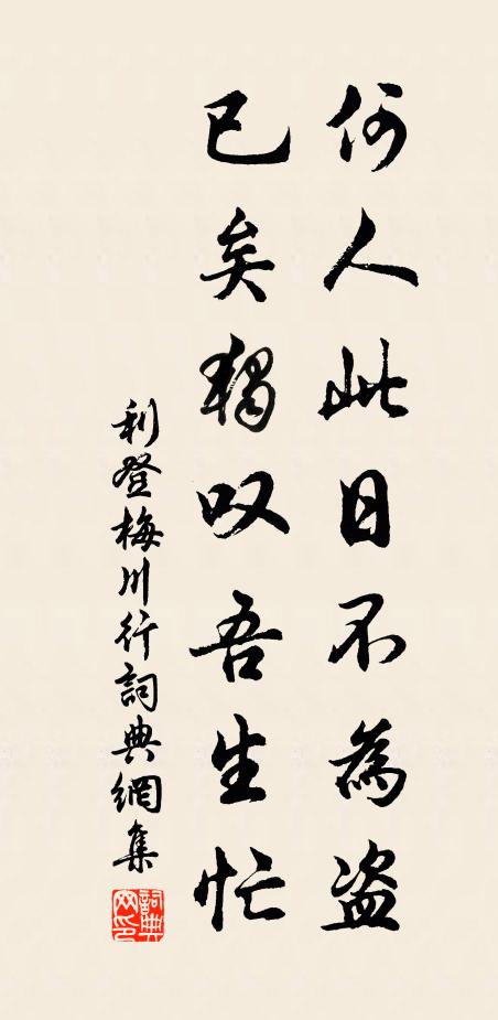 利登何人此日不为盗，已矣独叹吾生忙书法作品欣赏