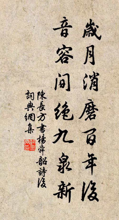 陈长方岁月消磨百年后，音容间绝九泉新书法作品欣赏