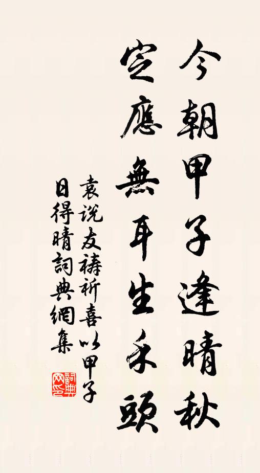 袁说友今朝甲子逢晴秋，定应无耳生禾头书法作品欣赏