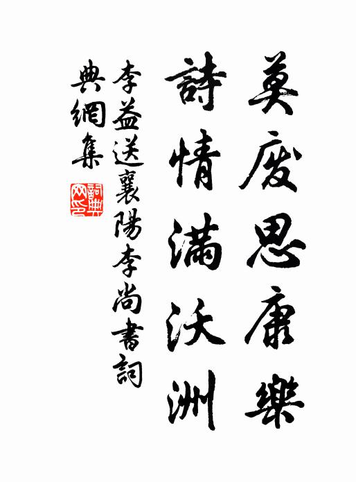 李益莫废思康乐，诗情满沃洲书法作品欣赏