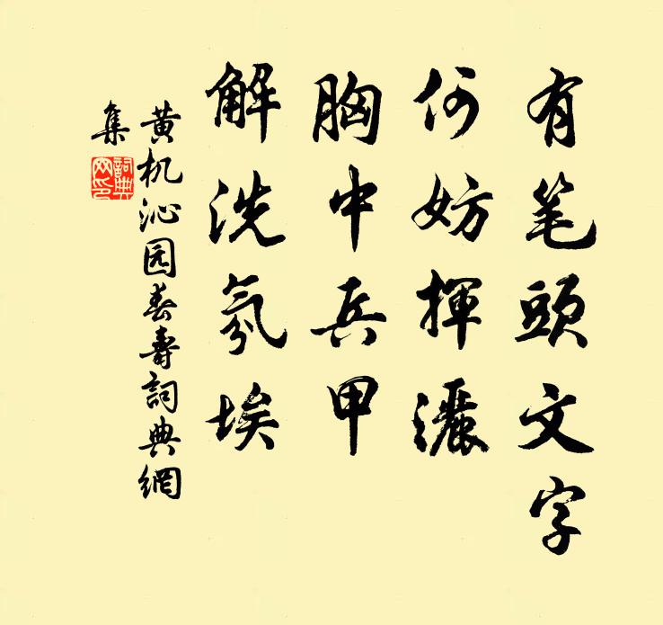 黄机有笔头文字，何妨挥洒，胸中兵甲，解洗氛埃书法作品欣赏