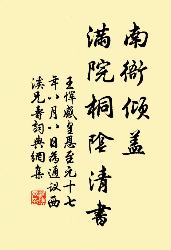 王恽南衙倾盖，满院桐阴清书书法作品欣赏