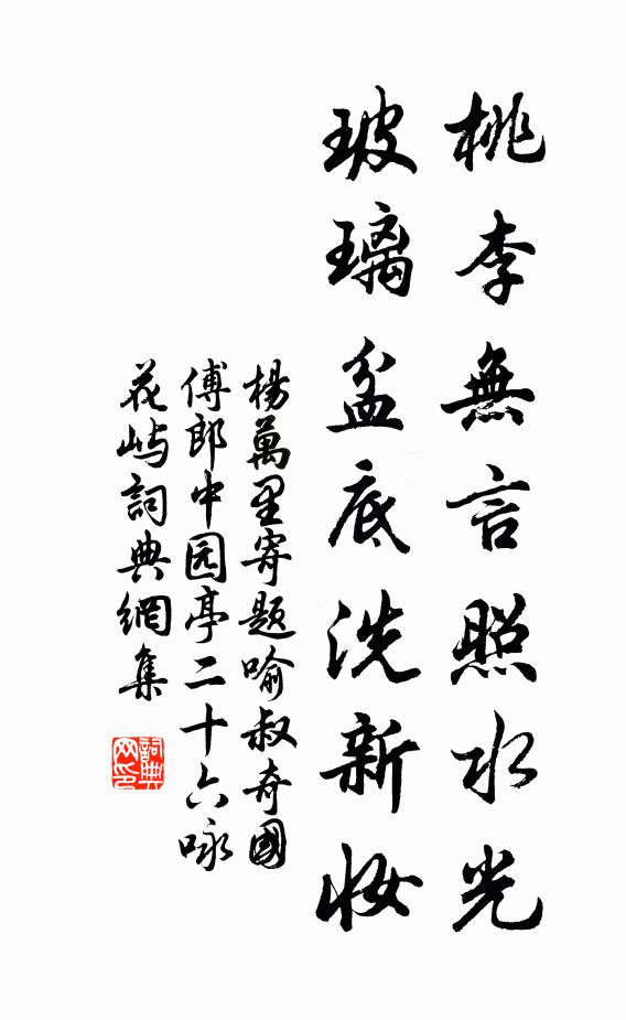 杨万里桃李无言照水光，玻璃盆底洗新妆书法作品欣赏