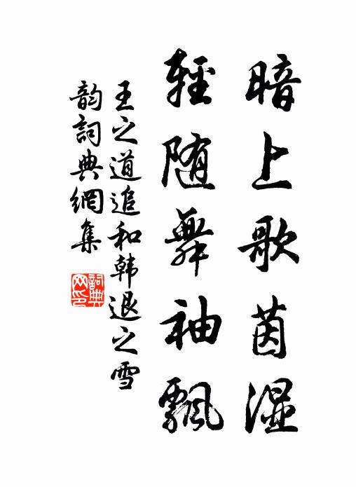 王之道暗上歌茵湿，轻随舞袖飘书法作品欣赏