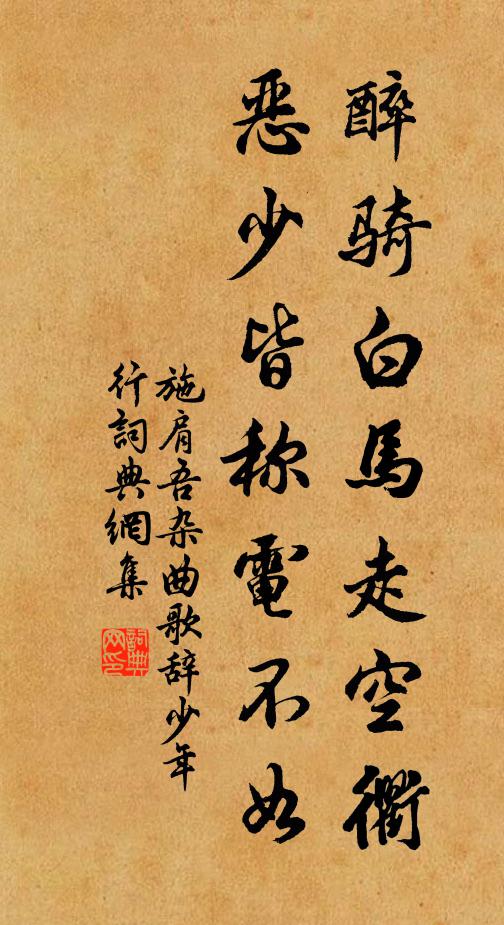 施肩吾醉骑白马走空衢，恶少皆称电不如书法作品欣赏