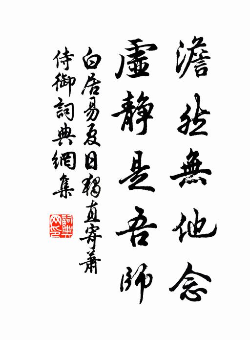 白居易澹然无他念，虚静是吾师书法作品欣赏