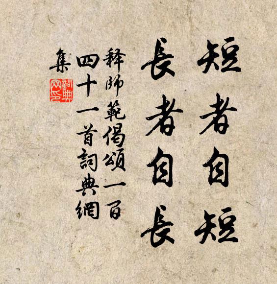 释师范短者自短，长者自长书法作品欣赏