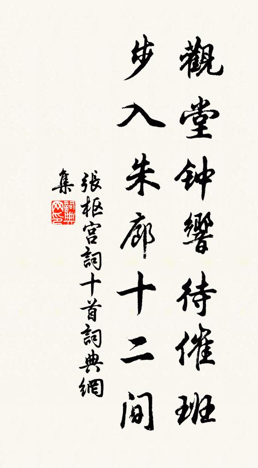 张枢观堂钟响待催班，步入朱廊十二间书法作品欣赏