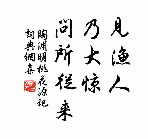 陶渊明见渔人，乃大惊，问所从来书法作品欣赏