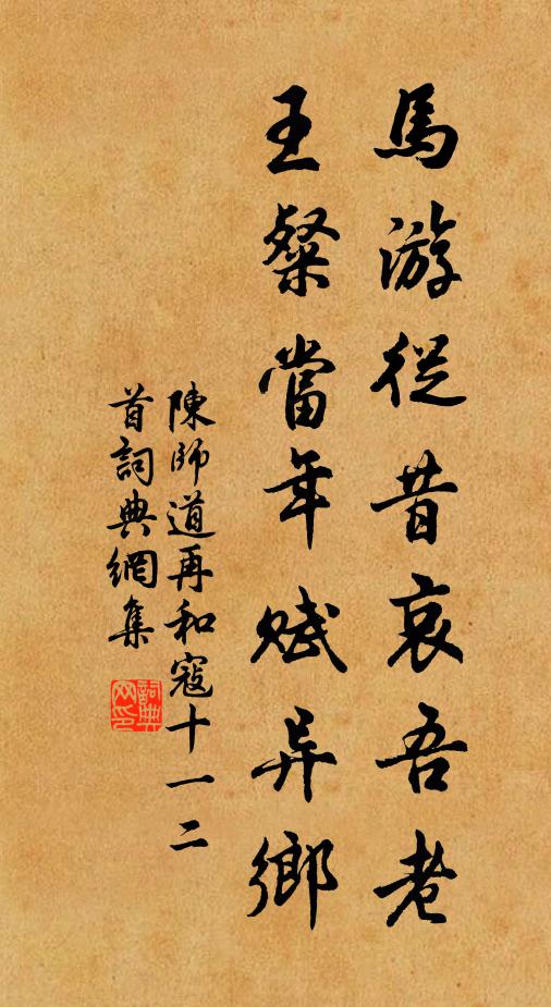 陈师道马游从昔哀吾老，王粲当年赋异乡书法作品欣赏