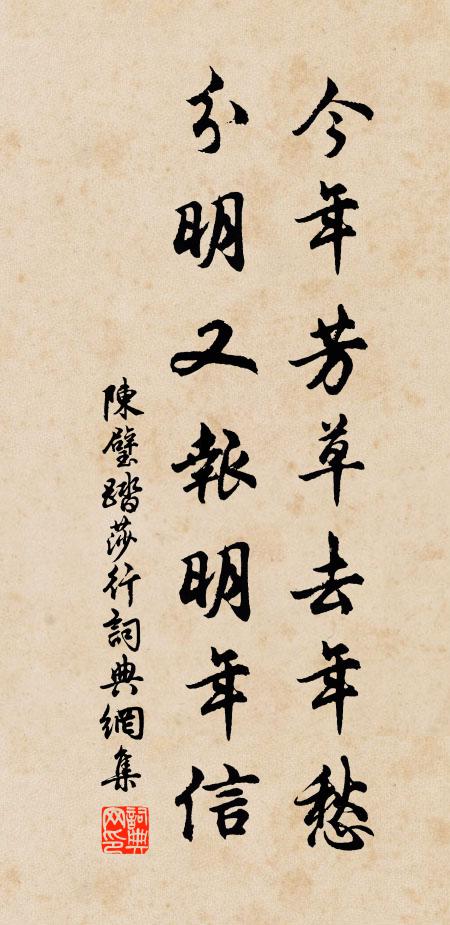 陈璧今年芳草去年愁，分明又报明年信书法作品欣赏