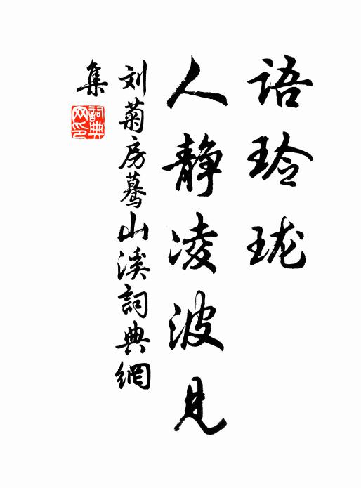 刘菊房语玲珑，人静凌波见书法作品欣赏