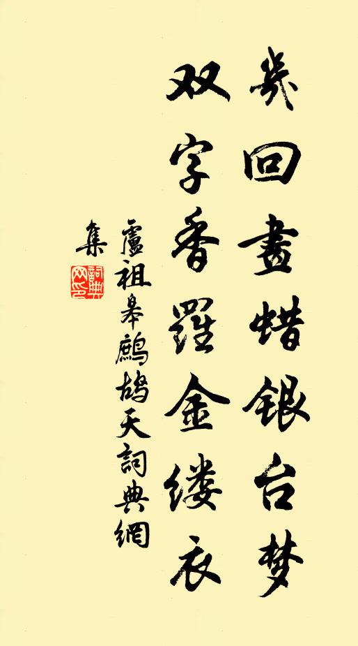 卢祖皋几回画蜡银台梦，双字香罗金缕衣书法作品欣赏