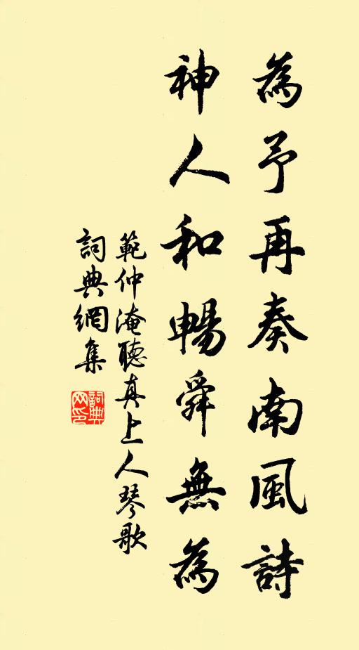 范仲淹为予再奏南风诗，神人和畅舜无为书法作品欣赏