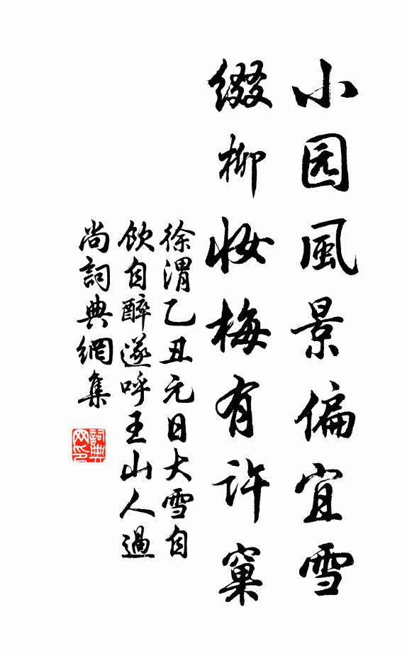 徐渭小园风景偏宜雪，缀柳妆梅有许窠书法作品欣赏