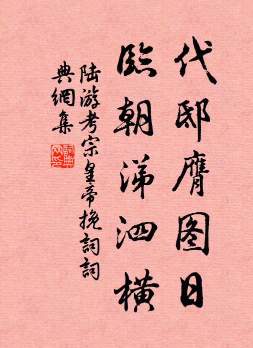 陆游代邸膺图日，临朝涕泗横书法作品欣赏