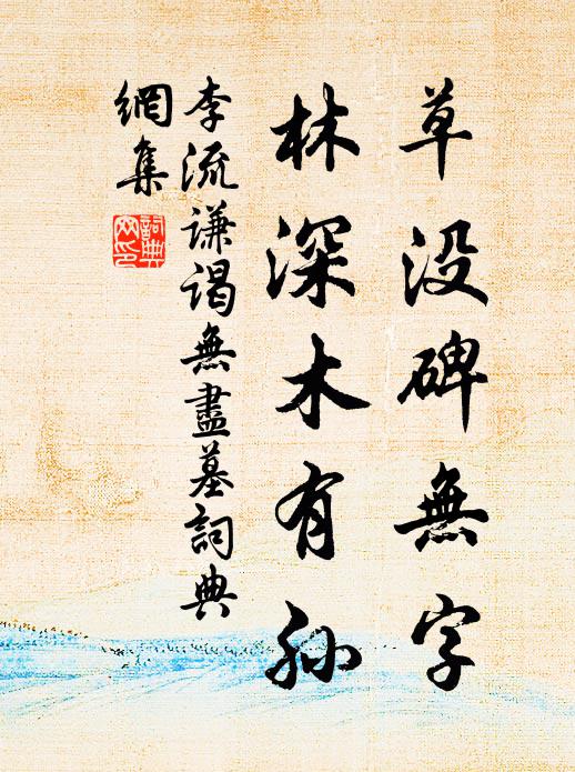 李流谦草没碑无字，林深木有孙书法作品欣赏