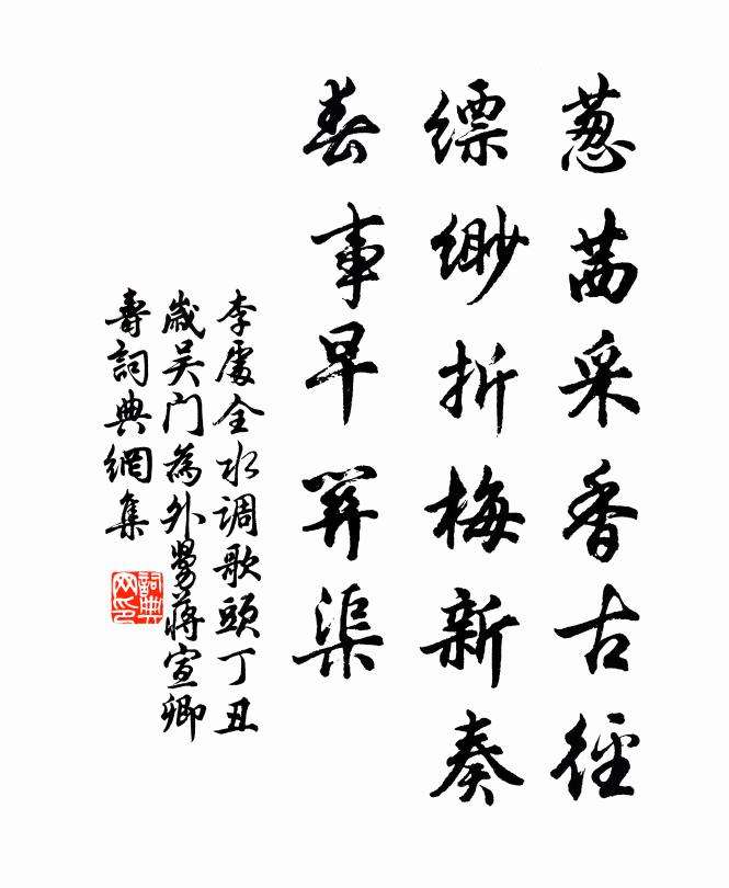 李处全葱茜采香古径，缥缈折梅新奏，春事早关渠书法作品欣赏