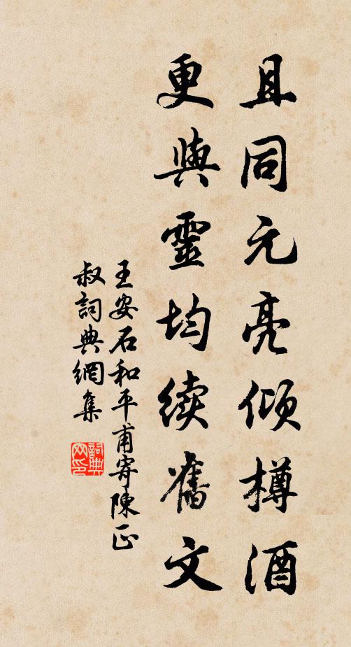 王安石且同元亮倾樽酒，更与灵均续旧文书法作品欣赏