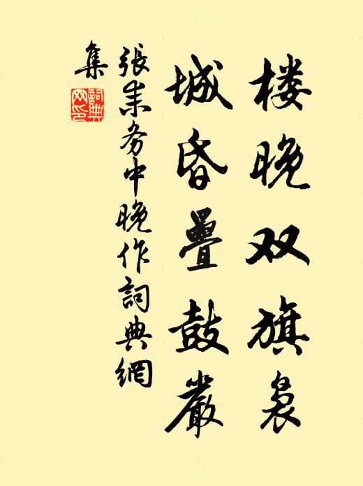 张耒楼晚双旗袅，城昏叠鼓严书法作品欣赏