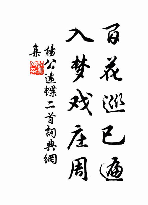 杨公远百花巡已遍，入梦戏庄周书法作品欣赏