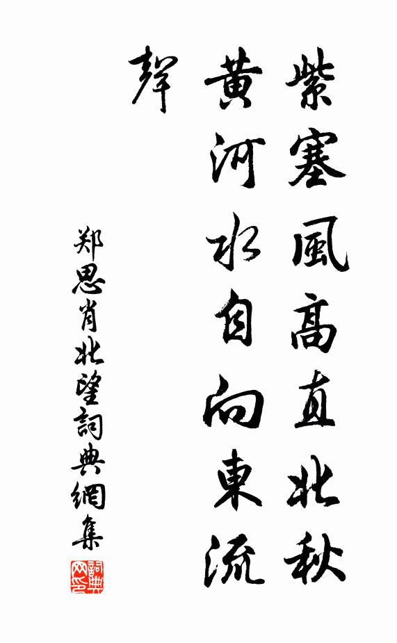 郑思肖紫塞风高直北秋，黄河水自向东流声书法作品欣赏