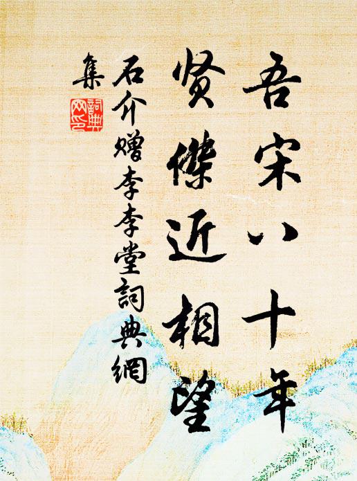 石介吾宋八十年，贤杰近相望书法作品欣赏