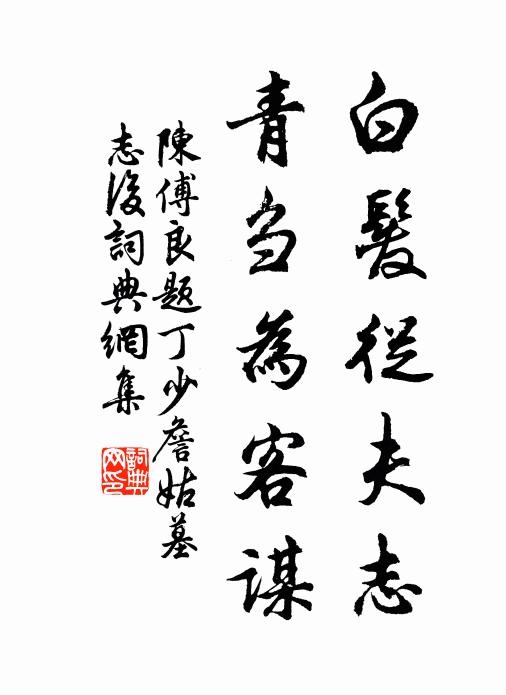 陈傅良白发从夫志，青刍为客谋书法作品欣赏